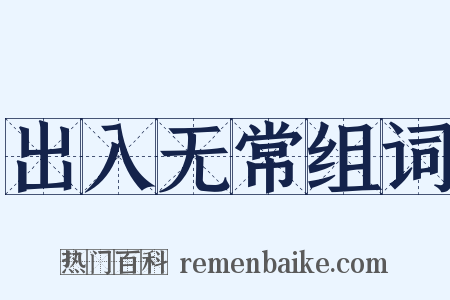 出入无常组词是什么意思的图片